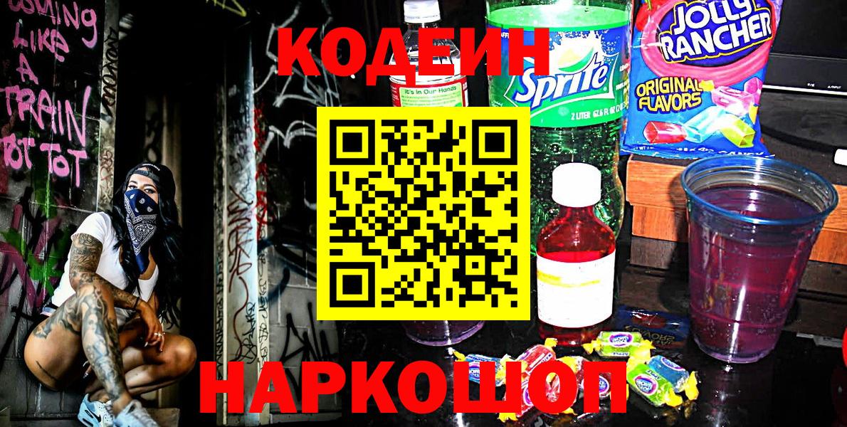 Кодеин Purple Drank  Вход с VPN  Codein напиток Lean (лин)  Саранск 